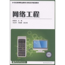 《21世紀高等職業(yè)教育計算機系列規(guī)劃教材 網絡工程》評介