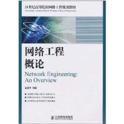 網絡工程概論 21世紀高等院校網絡工程規(guī)劃教材