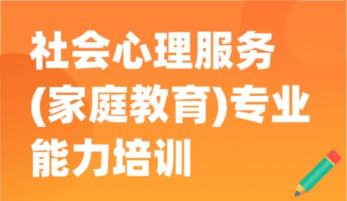 構建和諧社會的基石 社會心理服務與家庭教育的專業(yè)能力提升